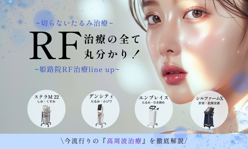 【たるみ・引き締め・くすみ改善】今流行りの『高周波治療』を徹底解説