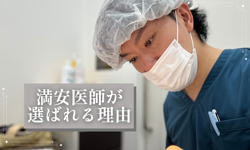 丁寧なカウンセリングと、自然な仕上がりへのこだわり。