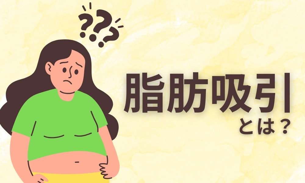 ピンポイントで理想のラインに近づく最強施術