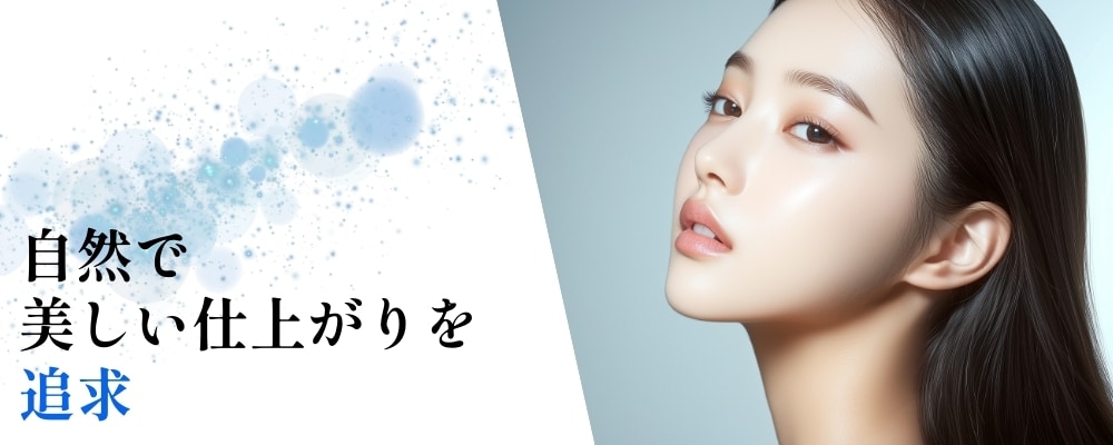 自然で美しい仕上がりを追求