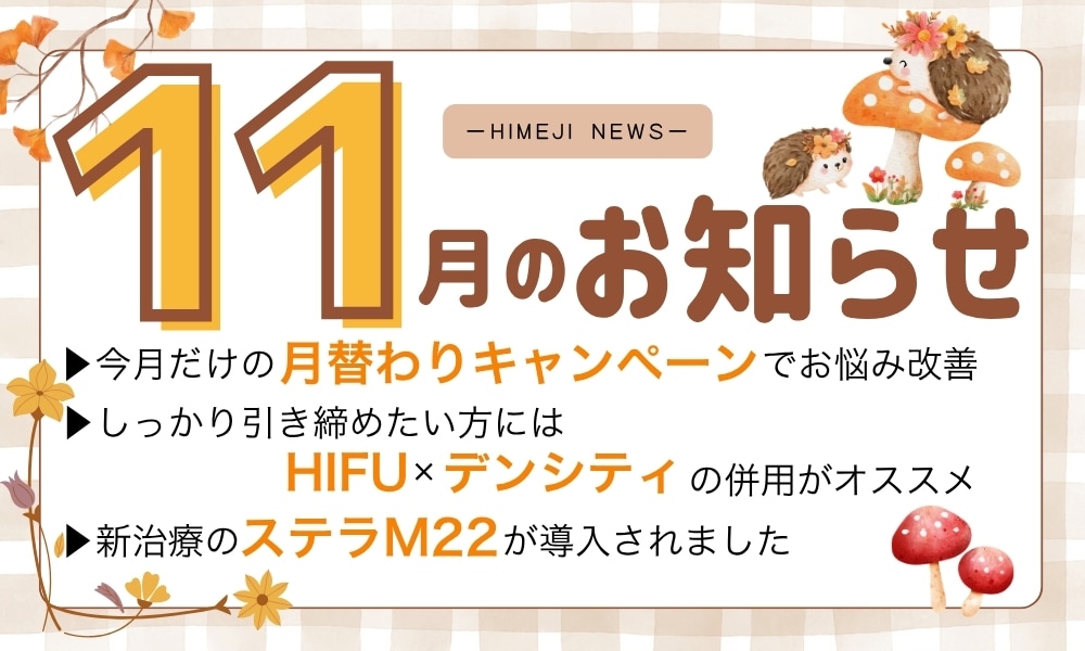 🍂姫路院 11月のお知らせ🍂
