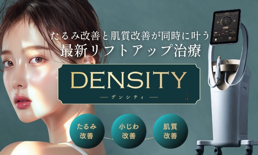 たるみ×肌質改善効果！話題のデンシティが姫路院に導入しました！
