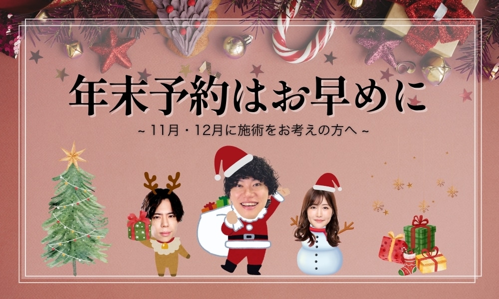 【11月・12月に施術をお考えの方へ】年末のご予約はお早めに！！