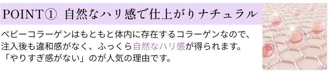 自然なハリ感で仕上がりナチュラル