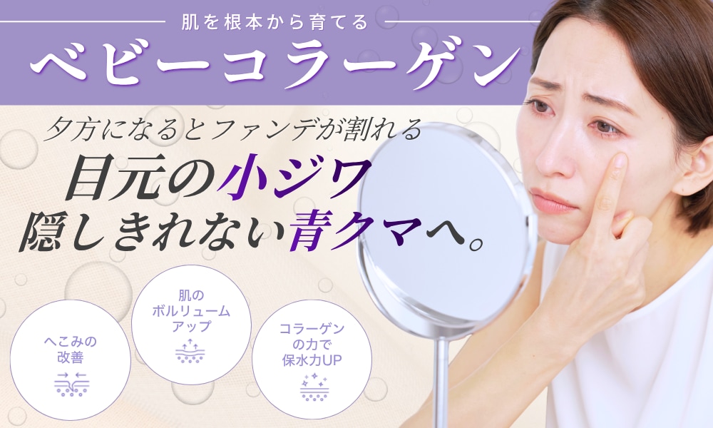 【姫路・加古川】目元の小ジワ・クマ改善に。肌を根本から育てる「ベビーコラーゲン」