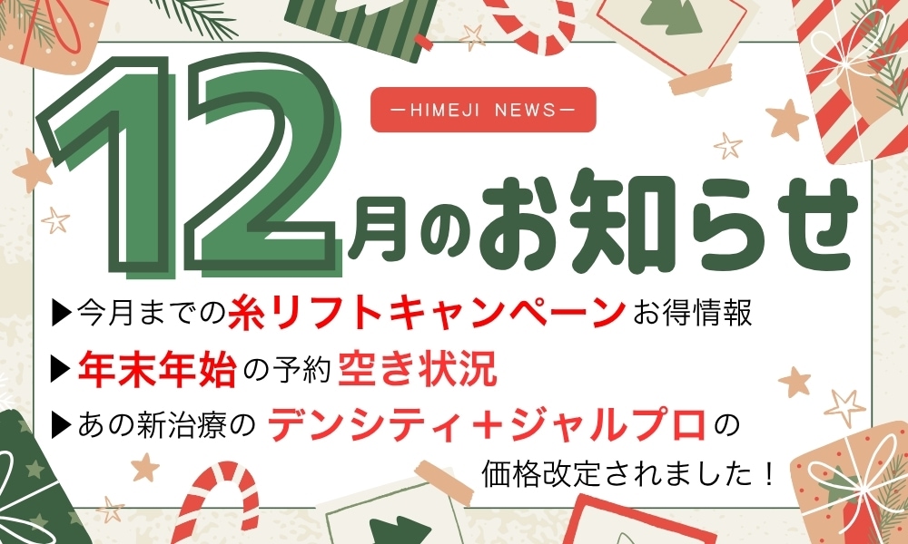 🎅🏻姫路院 12月のお知らせ🎄
