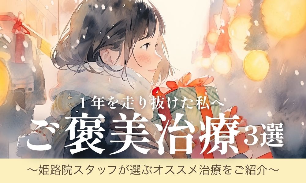 一年を走り抜けたあなたへ。姫路院スタッフが厳選した“ご褒美治療”3選💗