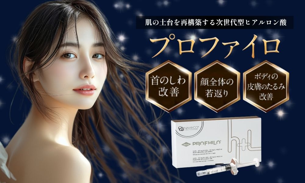 顔全体の若返りが叶う次世代型ヒアルロン酸