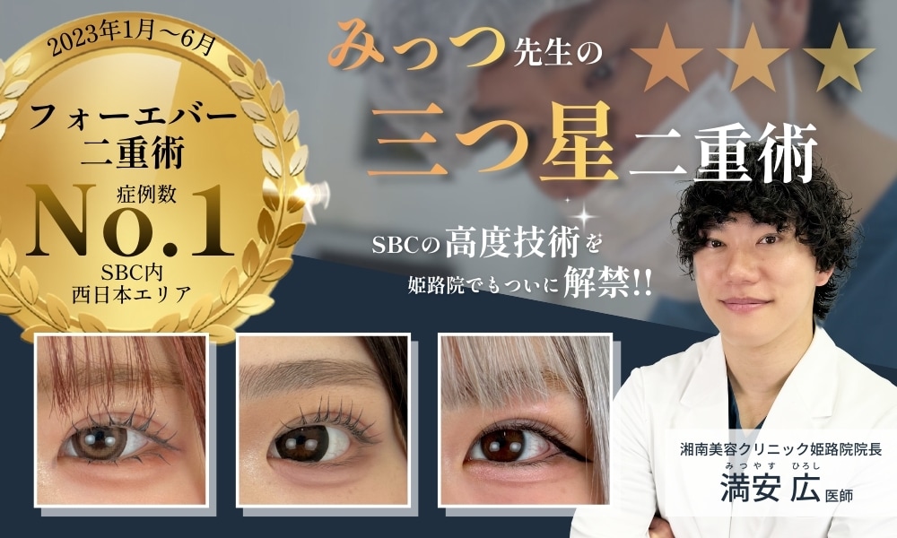 埋没法で目元に自信!姫路・兵庫で理想の二重になるなら湘南美容クリニック 姫路院