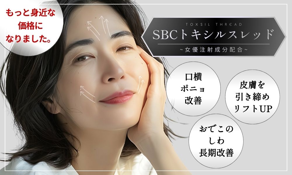 兵庫・姫路で肌育するなら【SBCトキシルスレッド】がおすすめ！人気の肌育美容針について徹底解説！そして、さらにお求めやすい価格に変わりました👏🏻