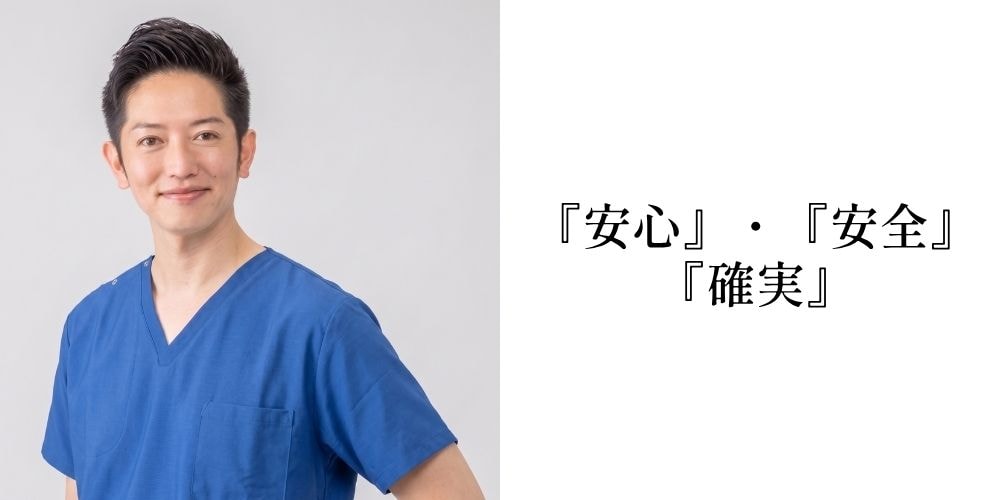 『安心』・『安全』・『確実な仕上がり』