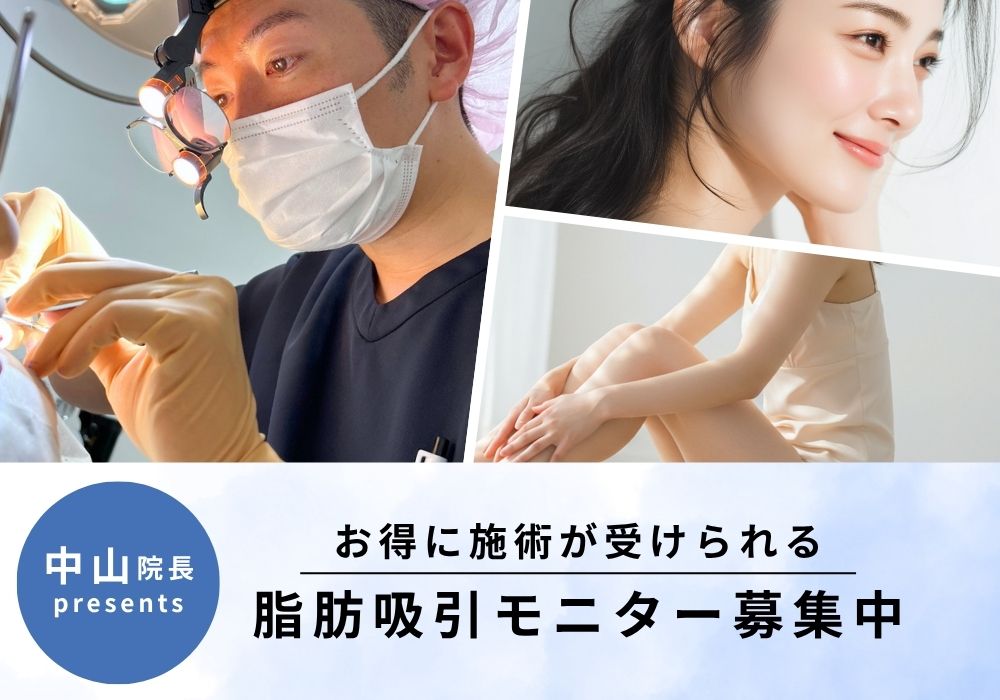 大人気脂肪吸引 モニター募集中