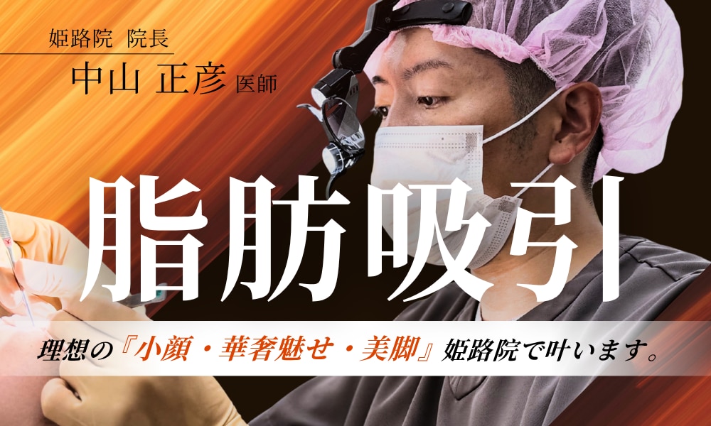 【兵庫・姫路】脂肪吸引なら湘南美容クリニック姫路院|症例数No.1 中山院長