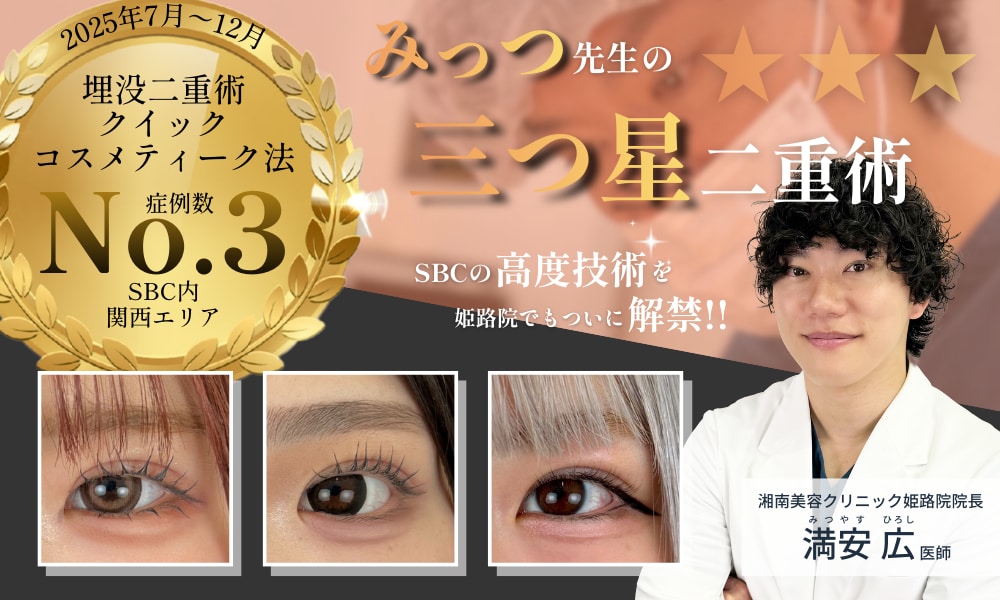 埋没法で二重整形するなら湘南美容クリニック姫路院にお任せください