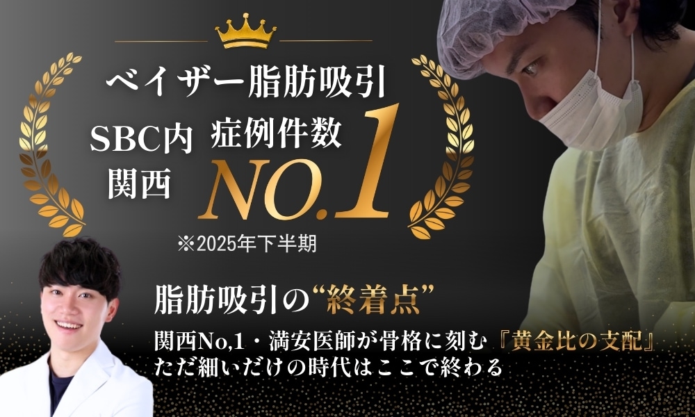 2025年下半期　ベイザー脂肪吸引症例数　関西No,1 獲得しました！