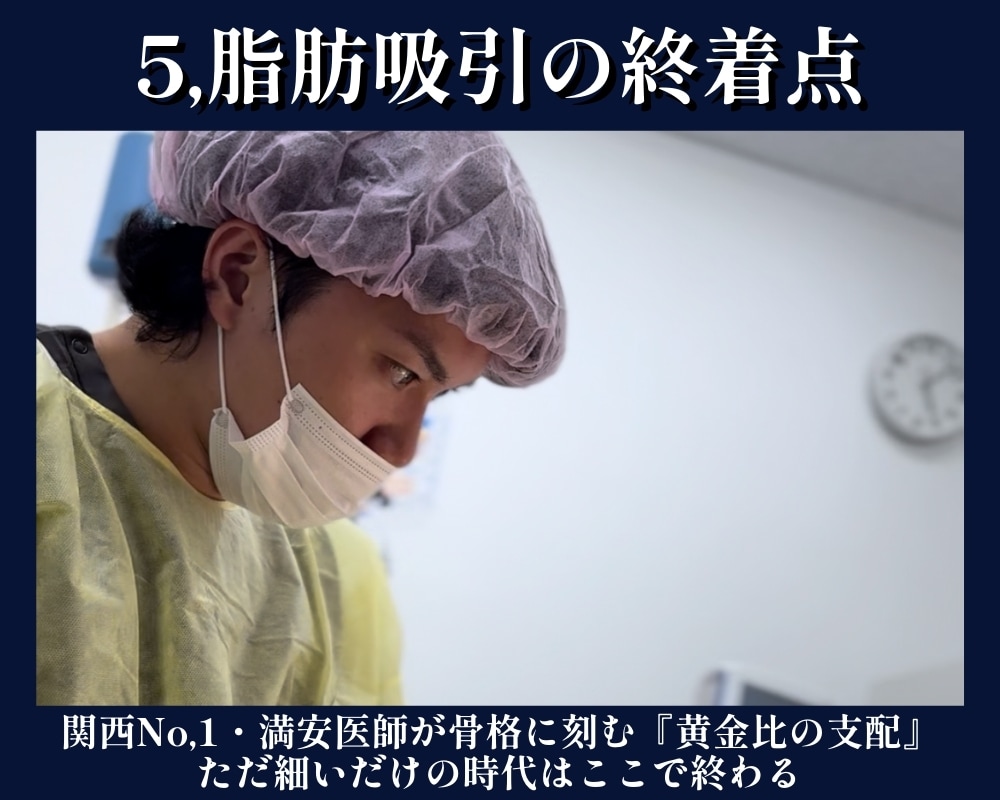 脂肪吸引の終着点