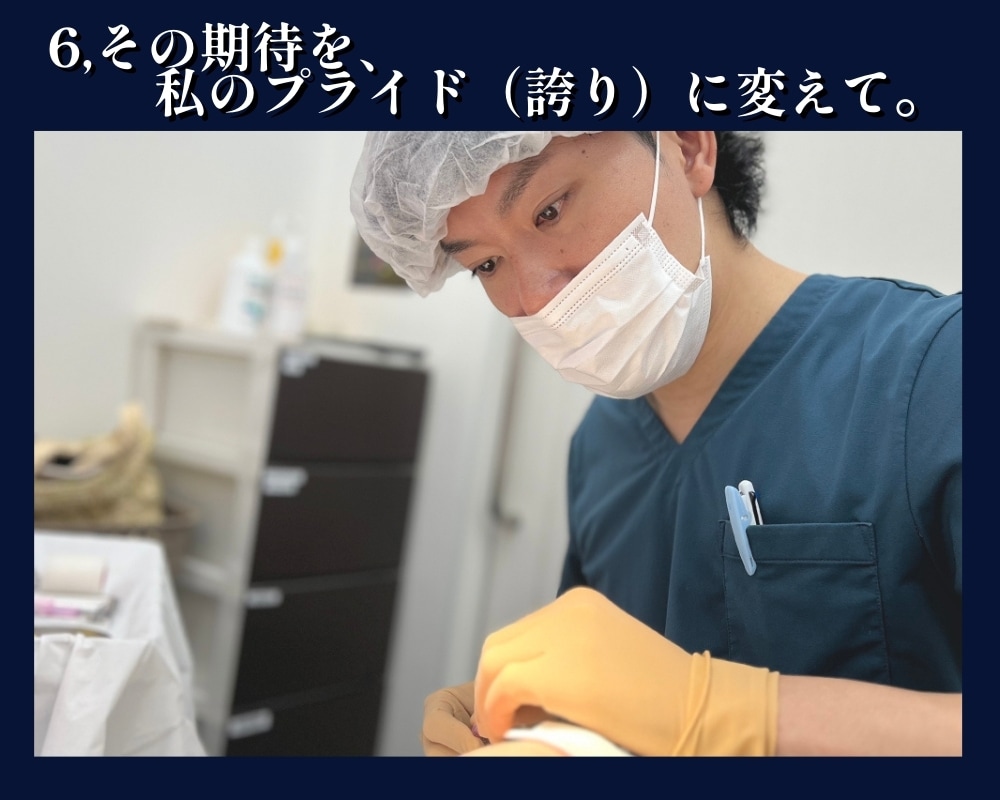 その期待を誇りに変えて