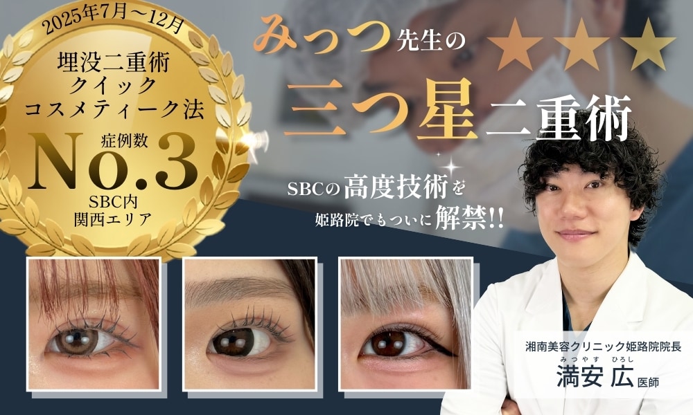埋没法で目元に自信！姫路・兵庫で理想の二重になるなら湘南美容クリニック 姫路院