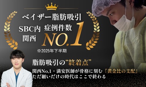 2025年下半期　ベイザー脂肪吸引症例数　関西No,1 獲得しました！