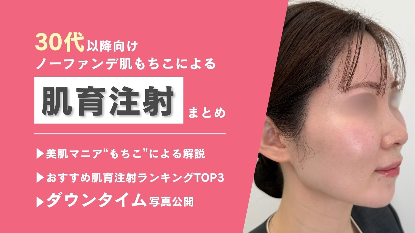 【2026年最新版】SBC姫路院の肌育注射を種類&ダウンタイムを踏まえながらスタッフが解説