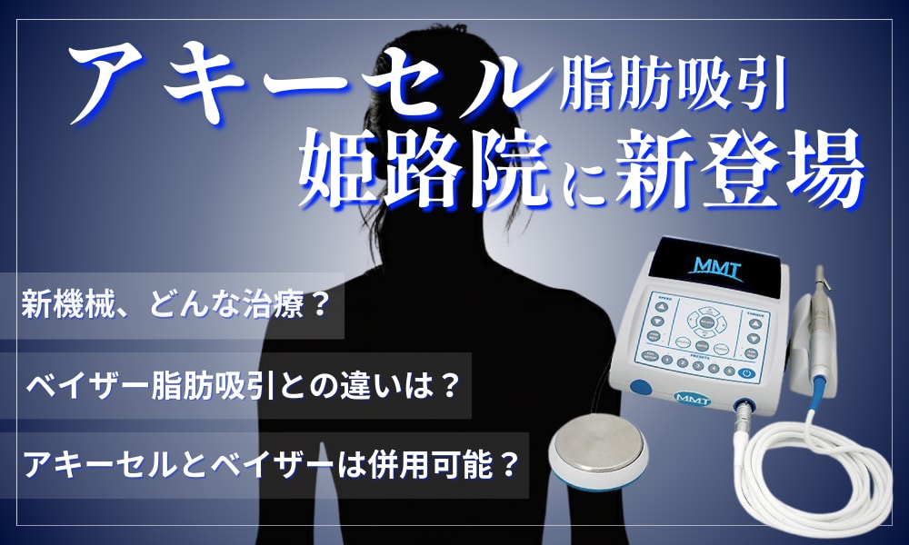 【新導入】アキーセル脂肪吸引が湘南美容クリニック姫路院に導入されました!