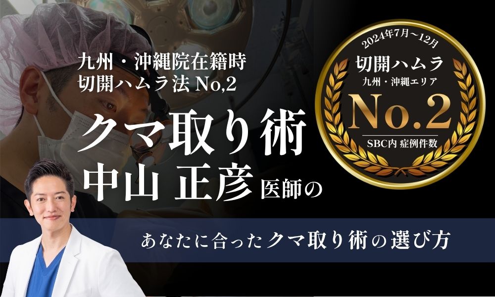 【クマ取り】姫路でクマ取りするなら湘南美容クリニック姫路院がおすすめ！九州・沖縄在籍時２位の実力を持つDr.中山によるクマ取り術をご紹介