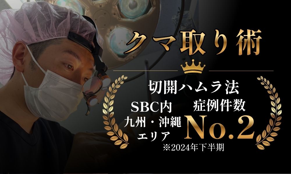 切開ハムラ法、九州・沖縄在籍時No,2！！！