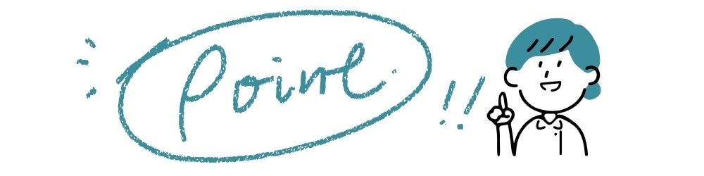 ここがポイント！💡