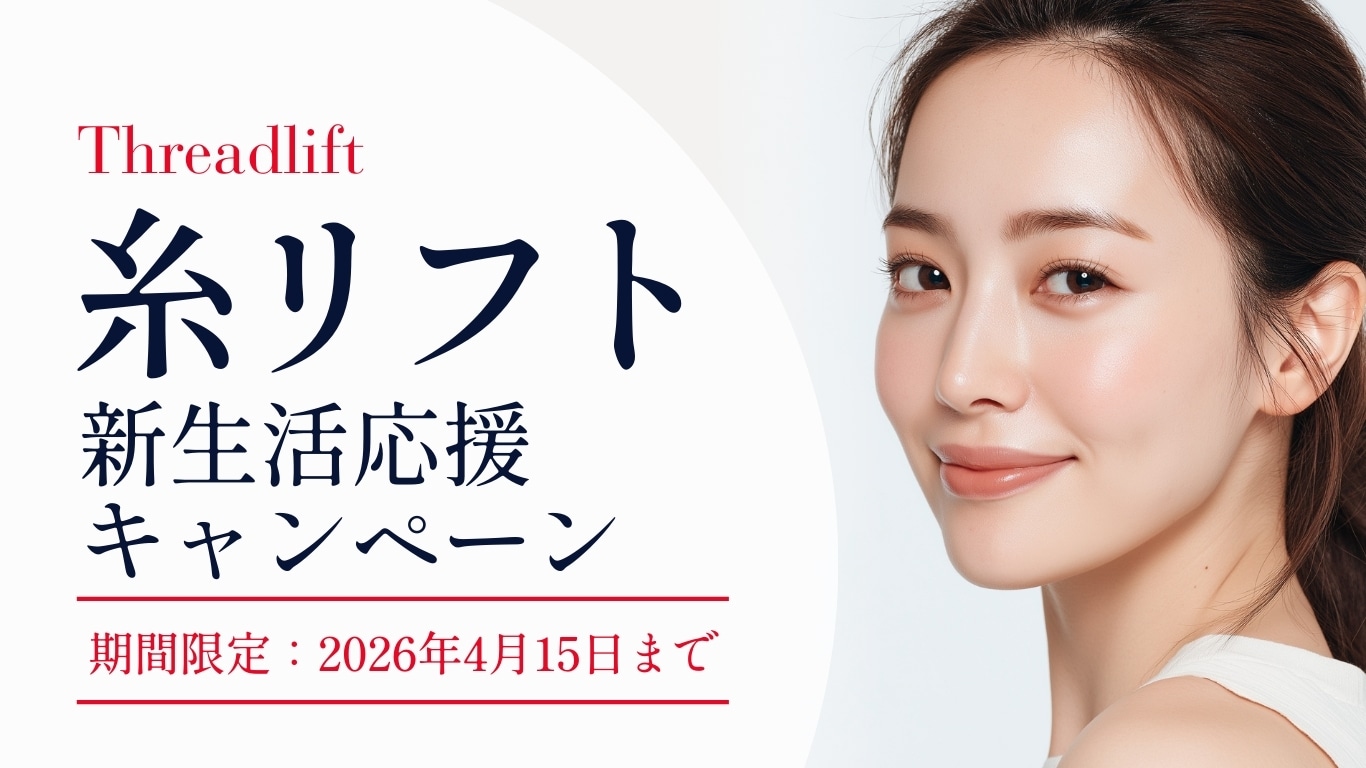 糸リフト🪡新生活応援キャンペーン