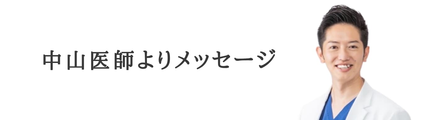 SBC姫路院中山院長からコメント