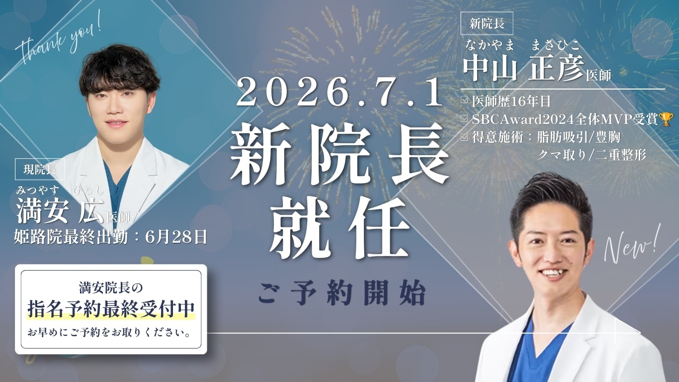 院長交代のお知らせ