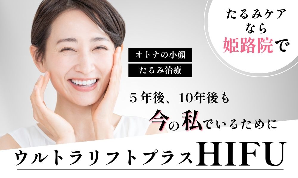 姫路で医療ハイフ(HIFU)が安い・おすすめ｜湘南美容クリニック姫路院｜たるみ・小顔・ほうれい線ケア