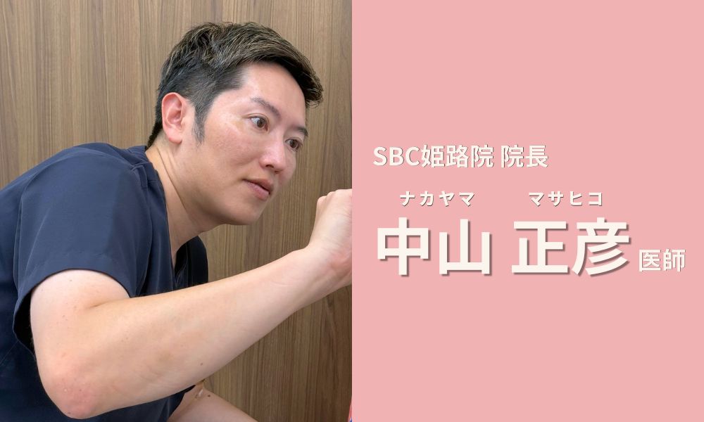 SBC姫路院 院長　中山医師のこだわり
