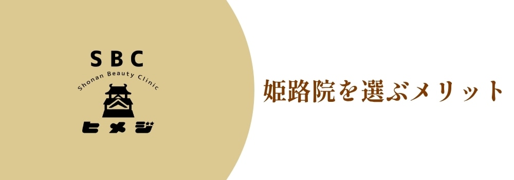 姫路院がおすすめな３つの理由