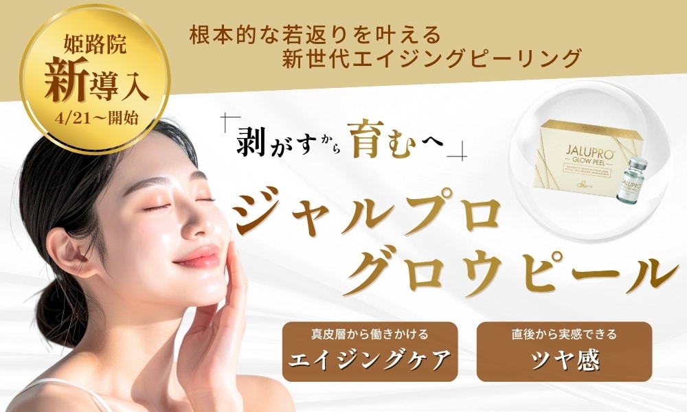 【新導入】今話題の「肌育ピーリング」が姫路院に登場！ジャルプログロウピールで輝く発光ハリ肌へ！