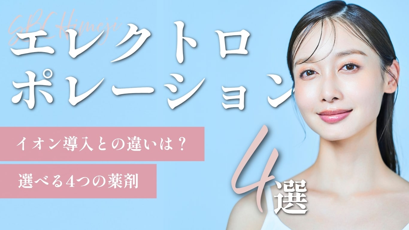 【姫路】エレクトロポレーション(イオン導入)で美肌へ!湘南美容クリニックの4つの薬剤と効果を分かりやすく解説