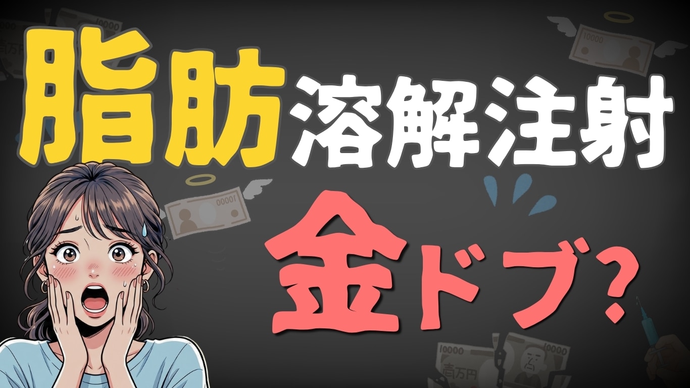 【姫路】脂肪溶解注射なら湘南美容クリニック姫路院!FatX Coreと山参注射の効果や部位を徹底解説