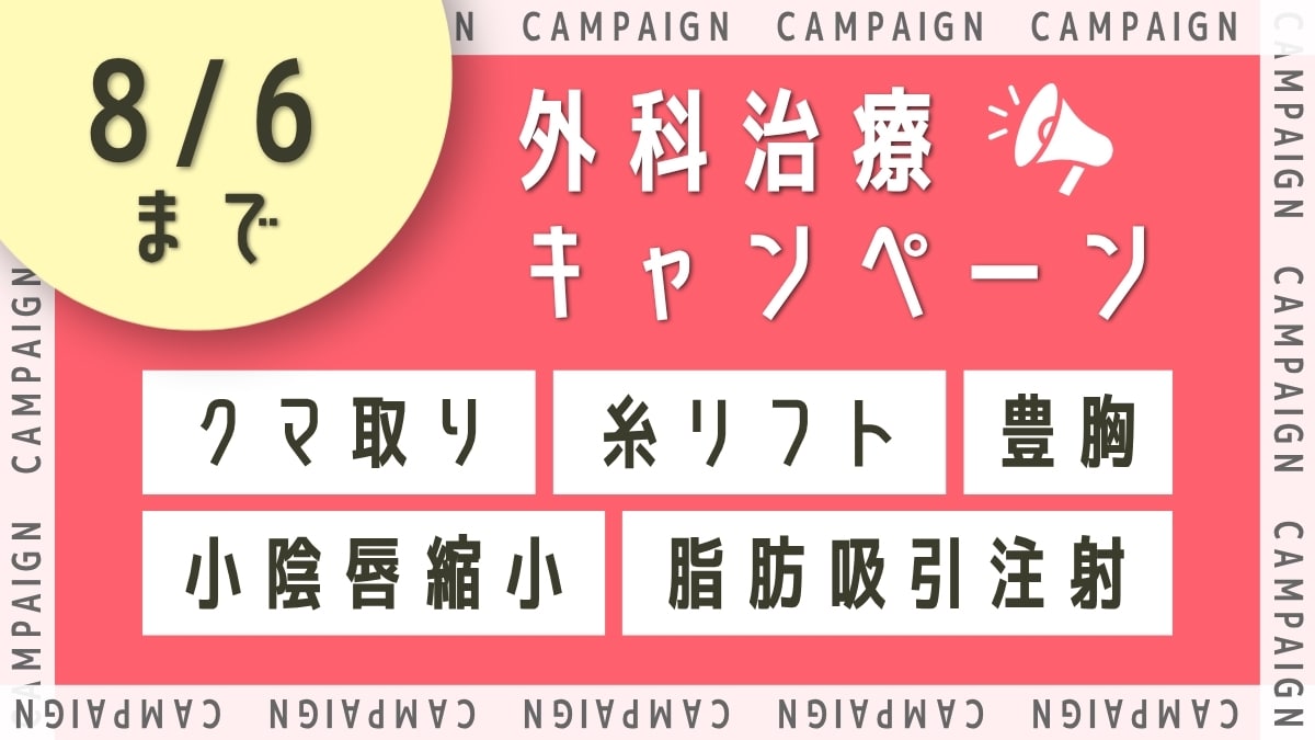 外科治療キャンペーン