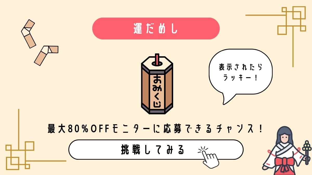 80%OFFモニター募集
