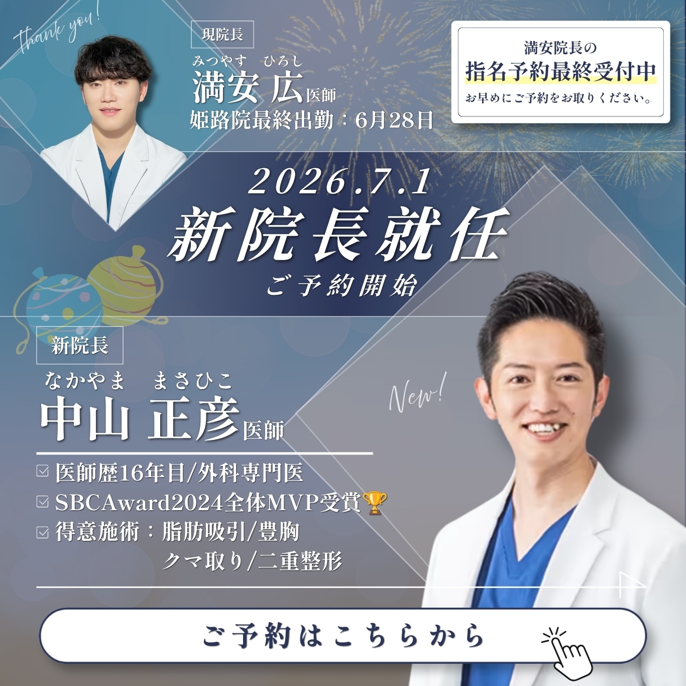 7月1日より新院長就任！先行ご予約受付開始！