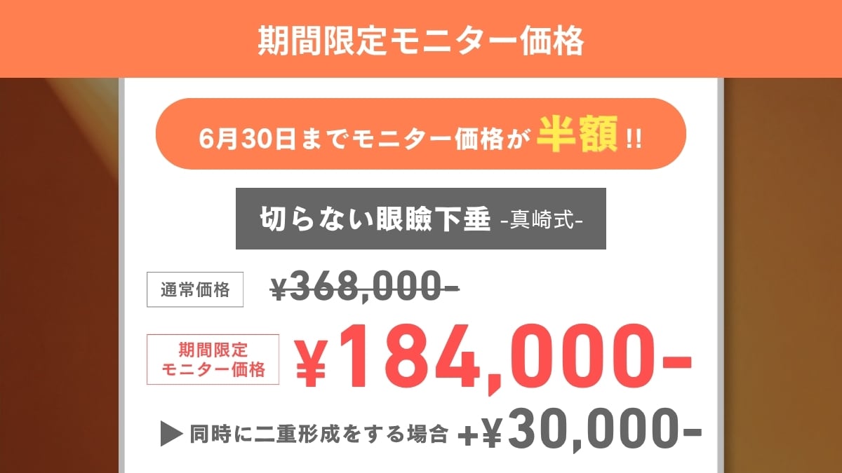 切らない眼瞼下垂真崎式｜半額キャンペーン