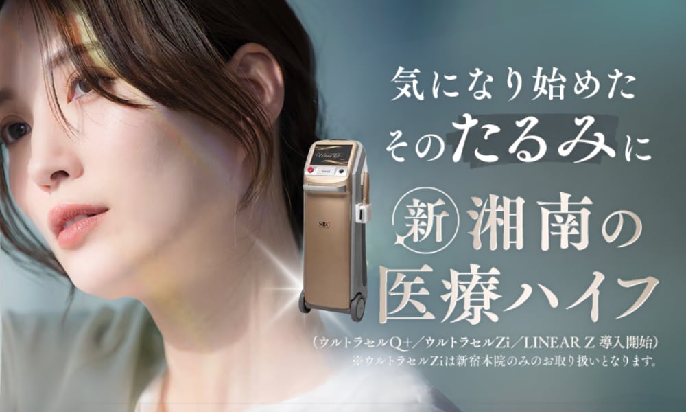 切らずに、たるみ引き締め治療