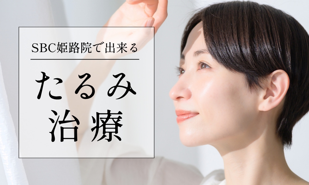 【2026最新】湘南美容クリニック姫路院のおすすめたるみ治療7選！切らない機械・注射・糸リフトまで比較