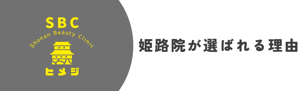 なぜ、多くのお客様がたるみ治療に姫路院を選んでいるのか。