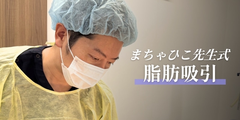 姫路周辺で「本当に上手くて信頼できる脂肪吸引」をお探しの方へ<br />
