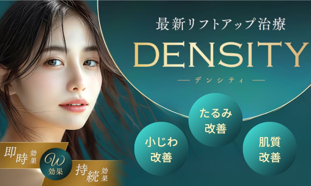 最新リフトアップ治療