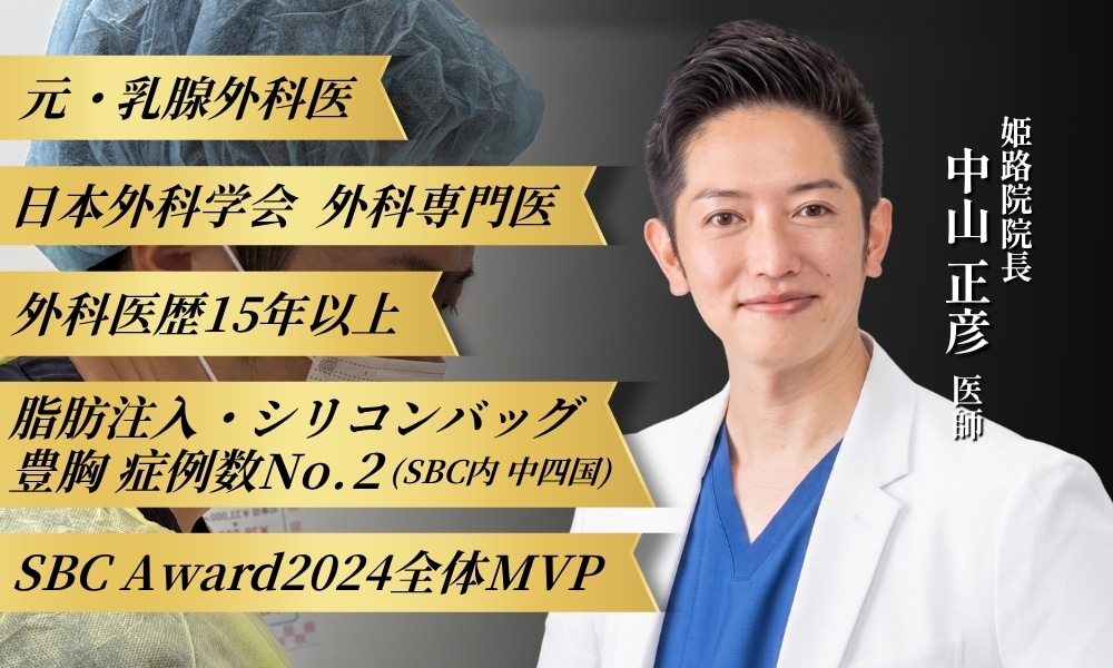 バストを知り尽くした「元乳腺外科医×外科専門医」<br />
湘南美容クリニック姫路院 院長 中山 正彦（まちゃひこ）
