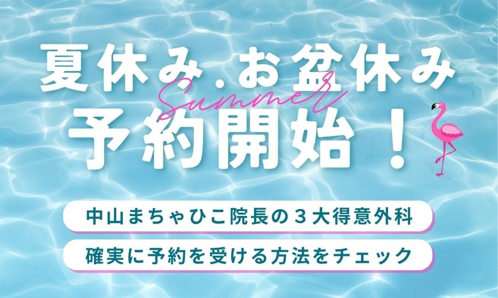 【2026年最新】夏休み・お盆予約急いで！湘南美容クリニック姫路院（中山正彦院長就任）の人気施術と即予約が必要な理由