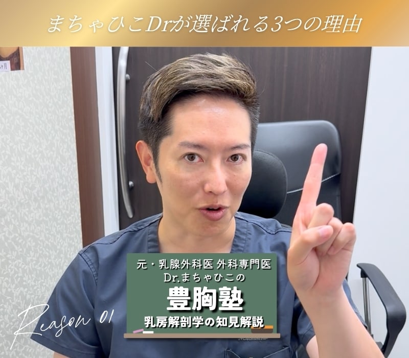 理由01：元・乳腺外科医だから知っている。本物の触り心地と安全を生む「乳房解剖学の知見」