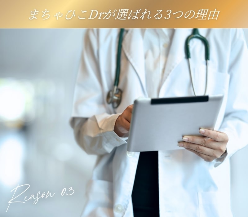 理由03：10年・20年先も安心して過ごせる。将来の「乳がん検診」も見据えた安全ファースト施術